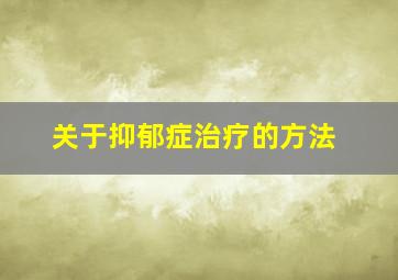 关于抑郁症治疗的方法