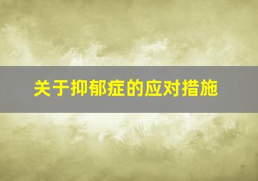 关于抑郁症的应对措施