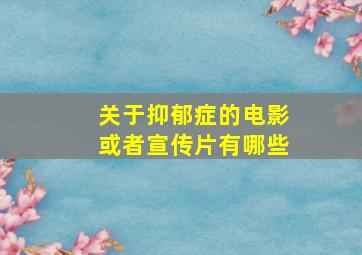 关于抑郁症的电影或者宣传片有哪些