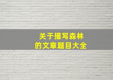 关于描写森林的文章题目大全