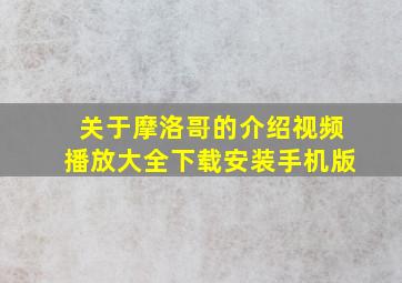 关于摩洛哥的介绍视频播放大全下载安装手机版