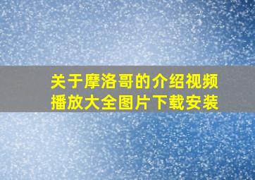 关于摩洛哥的介绍视频播放大全图片下载安装