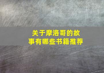 关于摩洛哥的故事有哪些书籍推荐