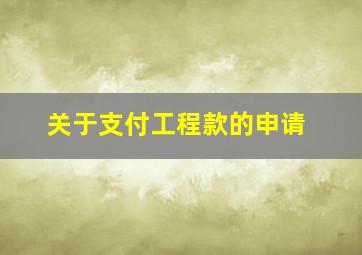 关于支付工程款的申请