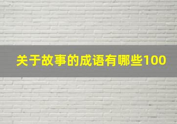 关于故事的成语有哪些100