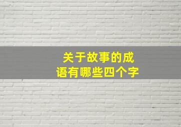 关于故事的成语有哪些四个字