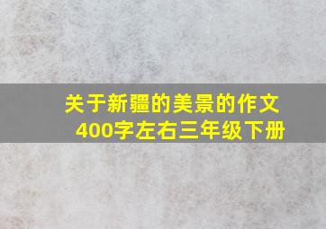 关于新疆的美景的作文400字左右三年级下册