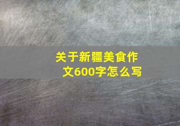 关于新疆美食作文600字怎么写