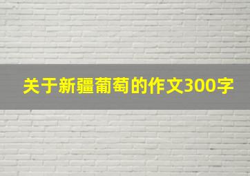 关于新疆葡萄的作文300字