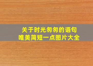 关于时光匆匆的语句唯美简短一点图片大全