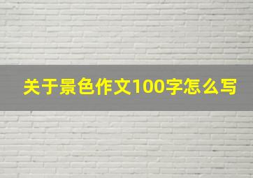 关于景色作文100字怎么写