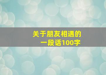 关于朋友相遇的一段话100字