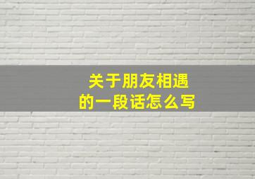 关于朋友相遇的一段话怎么写