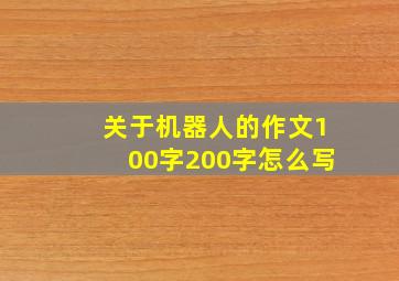 关于机器人的作文100字200字怎么写