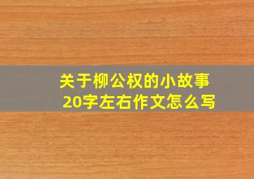 关于柳公权的小故事20字左右作文怎么写