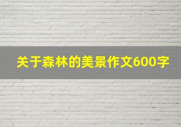 关于森林的美景作文600字