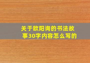 关于欧阳询的书法故事30字内容怎么写的