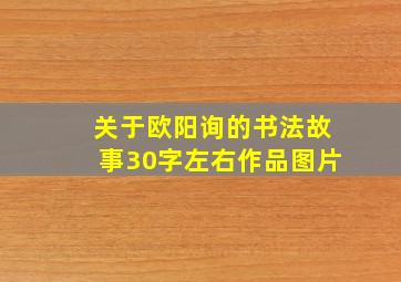 关于欧阳询的书法故事30字左右作品图片