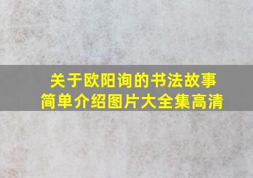 关于欧阳询的书法故事简单介绍图片大全集高清