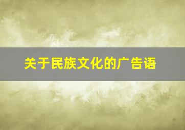 关于民族文化的广告语