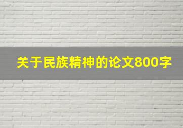 关于民族精神的论文800字