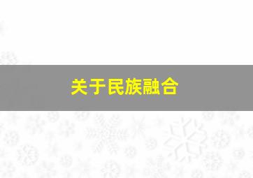 关于民族融合