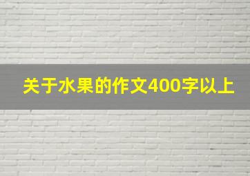 关于水果的作文400字以上