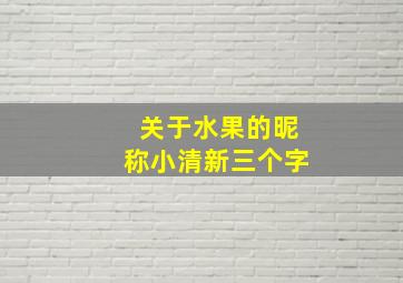 关于水果的昵称小清新三个字