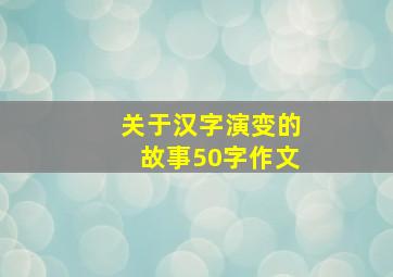 关于汉字演变的故事50字作文