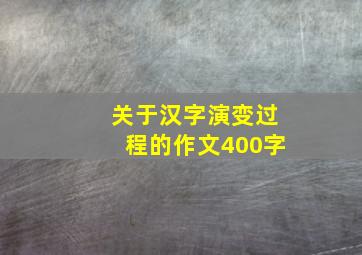 关于汉字演变过程的作文400字