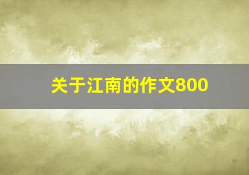 关于江南的作文800