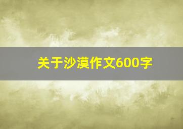 关于沙漠作文600字