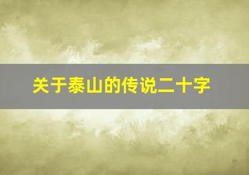 关于泰山的传说二十字