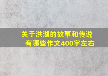 关于洪湖的故事和传说有哪些作文400字左右