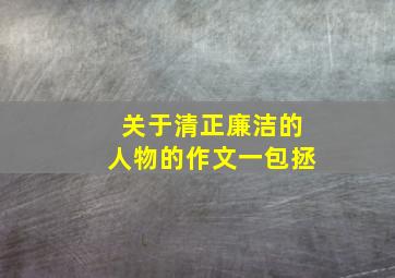 关于清正廉洁的人物的作文一包拯