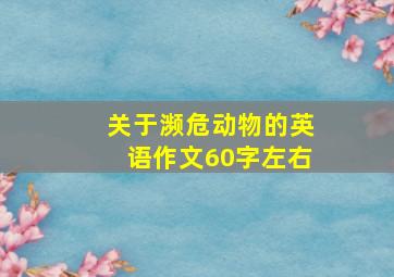 关于濒危动物的英语作文60字左右