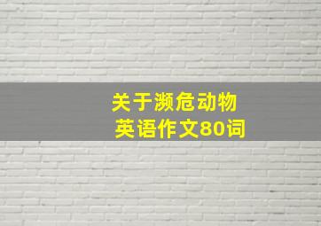 关于濒危动物英语作文80词