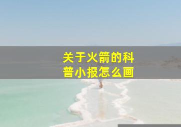 关于火箭的科普小报怎么画