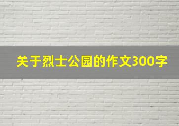 关于烈士公园的作文300字