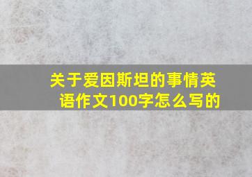 关于爱因斯坦的事情英语作文100字怎么写的