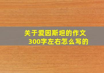 关于爱因斯坦的作文300字左右怎么写的