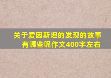 关于爱因斯坦的发现的故事有哪些呢作文400字左右