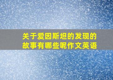 关于爱因斯坦的发现的故事有哪些呢作文英语