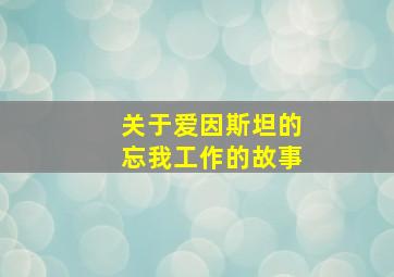 关于爱因斯坦的忘我工作的故事