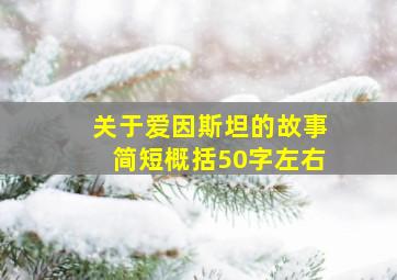 关于爱因斯坦的故事简短概括50字左右