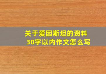 关于爱因斯坦的资料30字以内作文怎么写