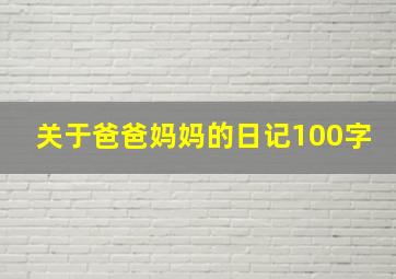 关于爸爸妈妈的日记100字