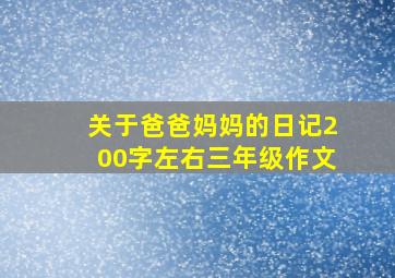 关于爸爸妈妈的日记200字左右三年级作文