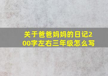 关于爸爸妈妈的日记200字左右三年级怎么写