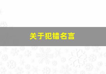 关于犯错名言